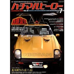 ハチマルヒーロー 2018年 07月号 [雑誌]