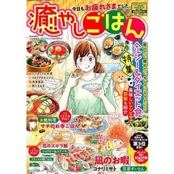 癒やしごはん 増刊フォアミセススペシャル 2018年 07月号 [雑誌]