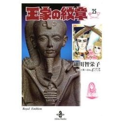 王家の紋章 25（秋田文庫 17-25） [文庫]