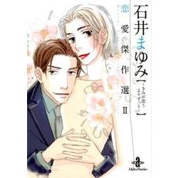 石井まゆみ恋愛傑作選 2（秋田文庫 75-2） [文庫]