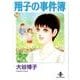 翔子の事件簿 16（秋田文庫 21-19） [文庫]