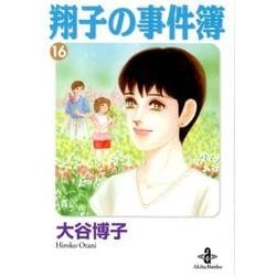 翔子の事件簿 16（秋田文庫 21-19） [文庫]