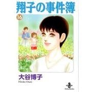 翔子の事件簿 16（秋田文庫 21-19） [文庫]