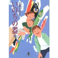 いのちの器 39（秋田文庫 24-47） [文庫]