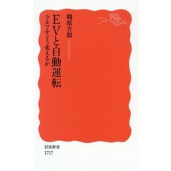 EVと自動運転―クルマをどう変えるか(岩波新書) [新書]