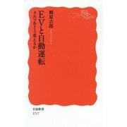 EVと自動運転―クルマをどう変えるか(岩波新書) [新書]