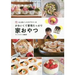 大人気インスタグラマーのかわいくて愛情たっぷり家おやつ [単行本]