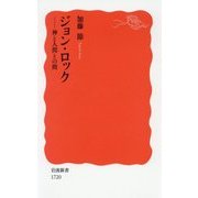 ジョン・ロック―神と人間との間(岩波新書) [新書]