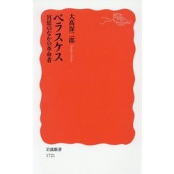 ベラスケス―宮廷のなかの革命者(岩波新書) [新書]