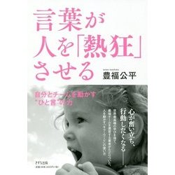 言葉が人を「熱狂」させる―自分とチームを動かす"ひと言"の力 [単行本]