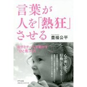 言葉が人を「熱狂」させる―自分とチームを動かす"ひと言"の力 [単行本]