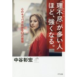 「理不尽」が多い人ほど、強くなる。―心のキャパが広がる63の習慣 [単行本]