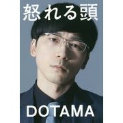 怒れる頭 [単行本]
