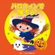 ハロウィンで踊ろう!～ハロウィン・ダンス・ベスト