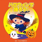 ハロウィンで踊ろう!~ハロウィン・ダンス・ベスト
