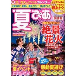 夏ぴあ関西版 [ムック・その他]