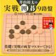 井山裕太の実戦囲碁9路盤 [ムックその他]