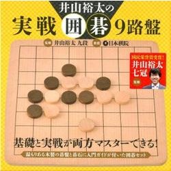 井山裕太の実戦囲碁9路盤 [ムックその他]