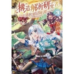 ヨドバシ Com 元構造解析研究者の異世界冒険譚 3 単行本 通販 全品無料配達