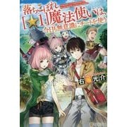落ちこぼれ"☆1"魔法使いは、今日も無意識にチートを使う [単行本]