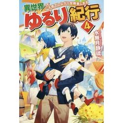 異世界ゆるり紀行―子育てしながら冒険者します〈4〉 [単行本]