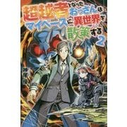 超越者となったおっさんはマイペースに異世界を散策する〈2〉 [単行本]