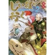 じい様が行く―『いのちだいじに』異世界ゆるり旅〈2〉 [単行本]