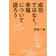成功ではなく、幸福について語ろう [単行本]