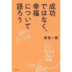 成功ではなく、幸福について語ろう [単行本]
