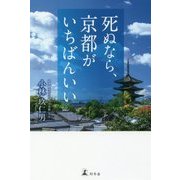 死ぬなら、京都がいちばんいい [単行本]