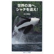 世界の海へ、シャチを追え!(岩波ジュニア新書) [新書]