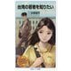 台湾の若者を知りたい(岩波ジュニア新書) [新書]