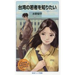 台湾の若者を知りたい(岩波ジュニア新書) [新書]