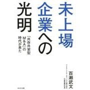 未上場企業への光明－「共存共栄型M&A」の時代が来た [単行本]