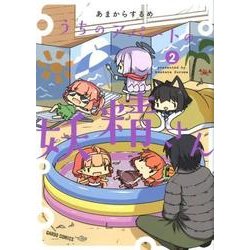 うちのアパートの妖精さん 2（ガルドコミックス） [コミック]