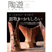 陶遊 2018年 07月号 [雑誌]
