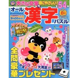 オール漢字パズル 2018年 08月号 [雑誌]