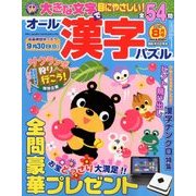 オール漢字パズル 2018年 08月号 [雑誌]