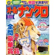 オールナンクロ 2018年 08月号 [雑誌]