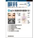 眼科 2018年 05月号 [雑誌]