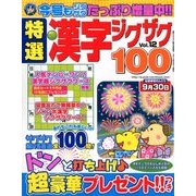 特選漢字ジグザグ 2018年 08月号 [雑誌]
