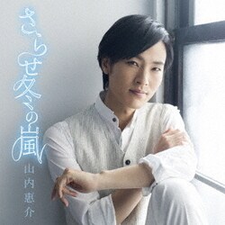 山内惠介／さらせ冬の嵐