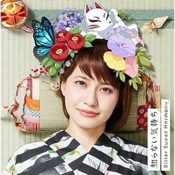 中島愛／知らない気持ち/Bitter Sweet Harmony