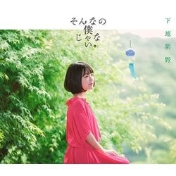 下地紫野／そんなの僕じゃない。 (TVアニメ「すのはら荘の管理人さん」エンディングテーマ)