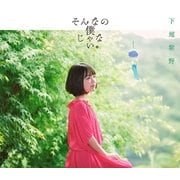 そんなの僕じゃない。 (TVアニメ「すのはら荘の管理人さん」エンディングテーマ)