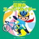 2018じゃぽキッズ発表会2 伝説のスーパーライダー