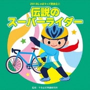 2018じゃぽキッズ発表会2 伝説のスーパーライダー