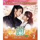 麗<レイ>～花萌ゆる8人の皇子たち～ BOX2 <コンプリート・シンプルDVD-BOX> [DVD]