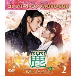 麗<レイ>～花萌ゆる8人の皇子たち～ BOX2 <コンプリート・シンプルDVD-BOX> [DVD]