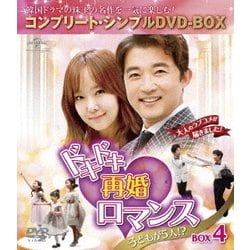 ヨドバシ Com ドキドキ再婚ロマンス 子どもが5人 Box4 コンプリート シンプルdvd Box Dvd 通販 全品無料配達